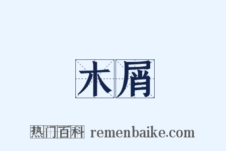 木屑是什么意思的图片
